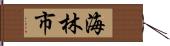 海林市 Hand Scroll