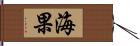 海果 Hand Scroll