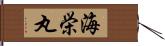 海栄丸 Hand Scroll