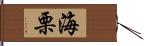 海栗 Hand Scroll