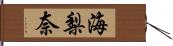 海梨奈 Hand Scroll