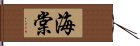 海棠 Hand Scroll