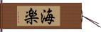 海楽 Hand Scroll