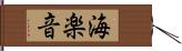 海楽音 Hand Scroll