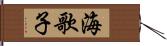 海歌子 Hand Scroll