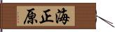 海正原 Hand Scroll