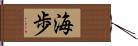 海歩 Hand Scroll