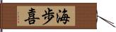 海歩喜 Hand Scroll