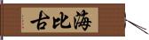 海比古 Hand Scroll
