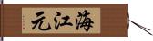 海江元 Hand Scroll