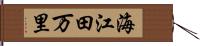 海江田万里 Hand Scroll