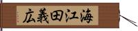 海江田義広 Hand Scroll