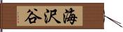 海沢谷 Hand Scroll