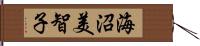 海沼美智子 Hand Scroll