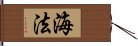 海法 Hand Scroll