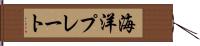 海洋プレート Hand Scroll