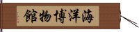 海洋博物館 Hand Scroll