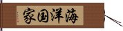 海洋国家 Hand Scroll