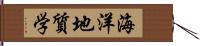 海洋地質学 Hand Scroll