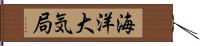 海洋大気局 Hand Scroll