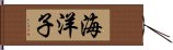 海洋子 Hand Scroll