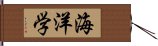 海洋学 Hand Scroll