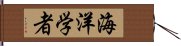 海洋学者 Hand Scroll