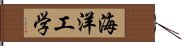 海洋工学 Hand Scroll