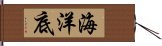 海洋底 Hand Scroll