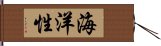 海洋性 Hand Scroll