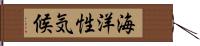 海洋性気候 Hand Scroll