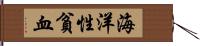 海洋性貧血 Hand Scroll