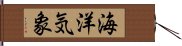 海洋気象 Hand Scroll