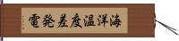 海洋温度差発電 Hand Scroll