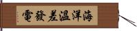 海洋溫差發電 Hand Scroll