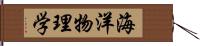 海洋物理学 Hand Scroll