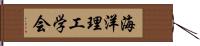 海洋理工学会 Hand Scroll