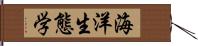 海洋生態学 Hand Scroll