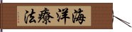 海洋療法 Hand Scroll