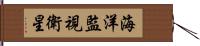 海洋監視衛星 Hand Scroll