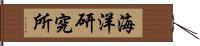 海洋研究所 Hand Scroll