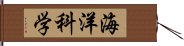 海洋科学 Hand Scroll