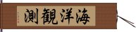 海洋観測 Hand Scroll