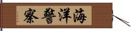 海洋警察 Hand Scroll