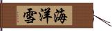 海洋雪 Hand Scroll