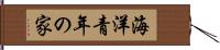 海洋青年の家 Hand Scroll