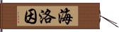 海洛因 Hand Scroll