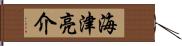 海津亮介 Hand Scroll