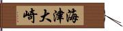 海津大崎 Hand Scroll
