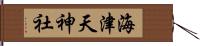 海津天神社 Hand Scroll